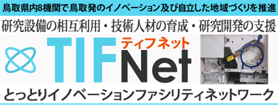 とっとりイノベーション ファシリティネットワーク TIFNET